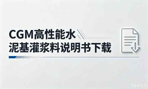 云浮厂家：CGM高性能水泥基灌浆料说明书PDF（纯白无LOGO）